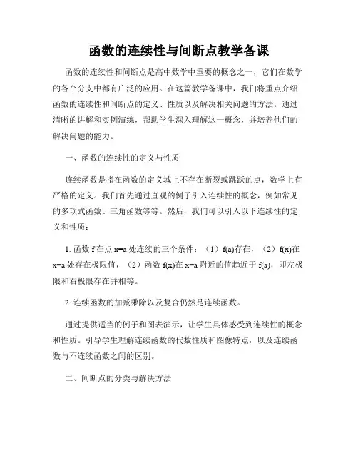 函数的连续性与间断点教学备课