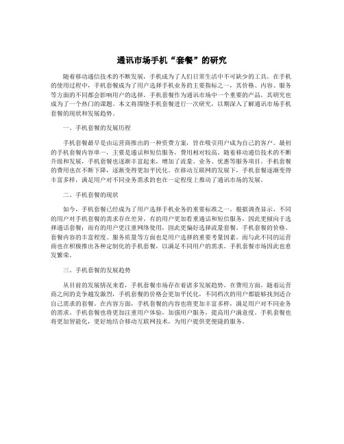 通讯市场手机“套餐”的研究