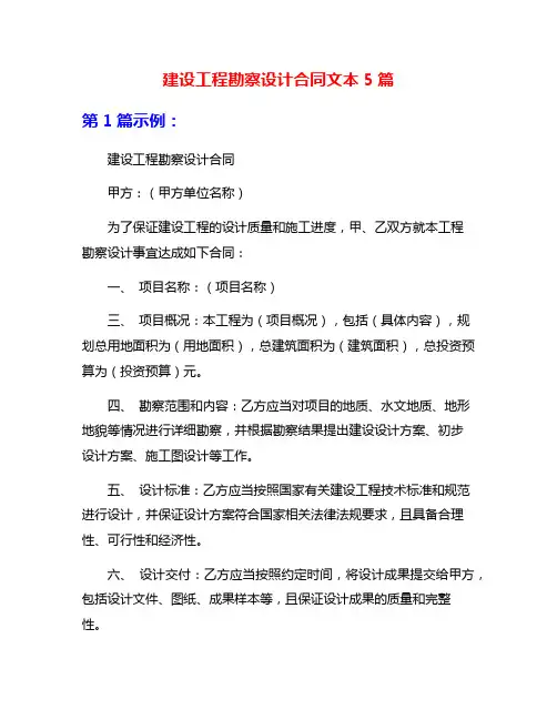 建设工程勘察设计合同文本5篇