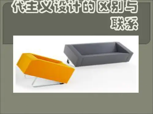 现代主义设计与后现代主义设计的联系与区别 