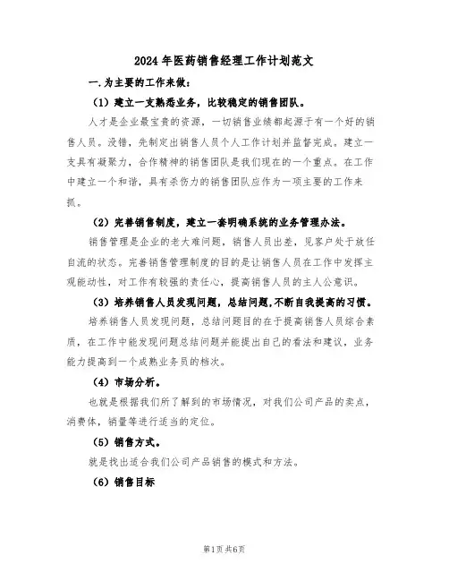 2024年医药销售经理工作计划范文（三篇）
