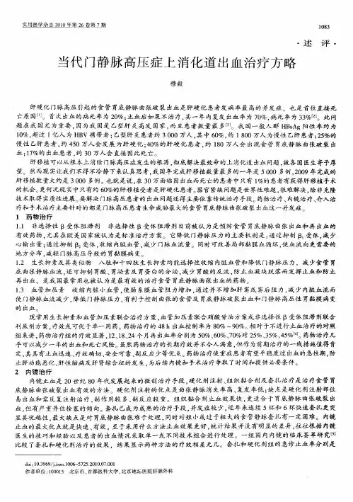当代门静脉高压症上消化道出血治疗方略