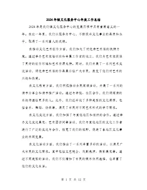 2024年镇文化服务中心年度工作总结(四篇)