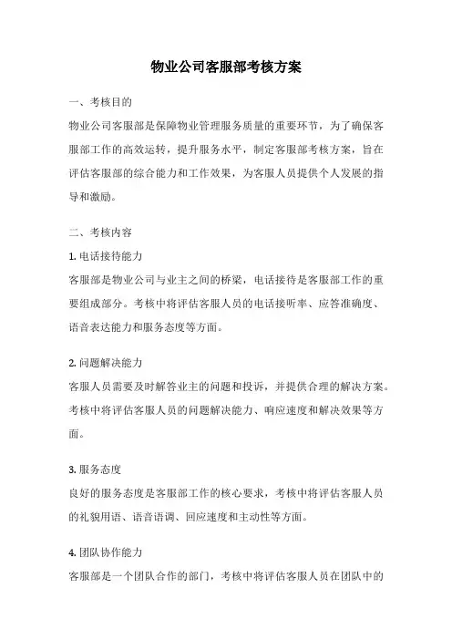 物业公司客服部考核方案
