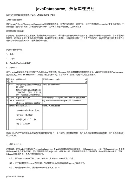 javaDatasource，数据库连接池