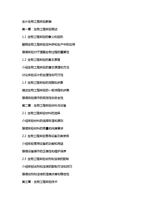生计生物工程实验教案