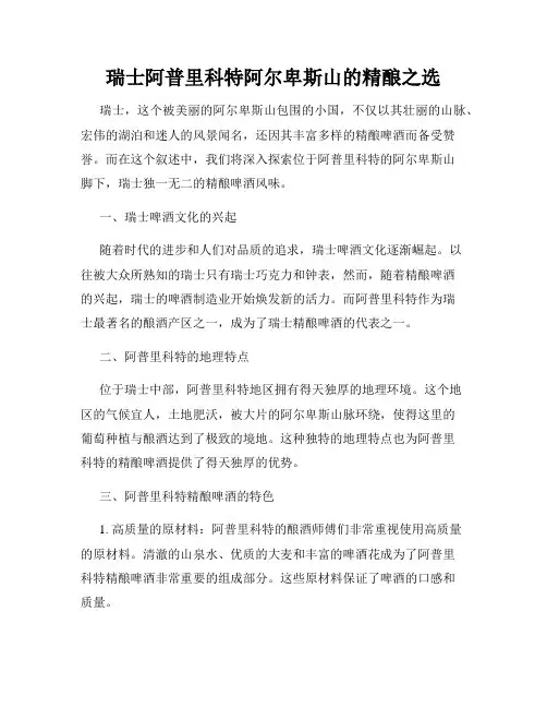 瑞士阿普里科特阿尔卑斯山的精酿之选