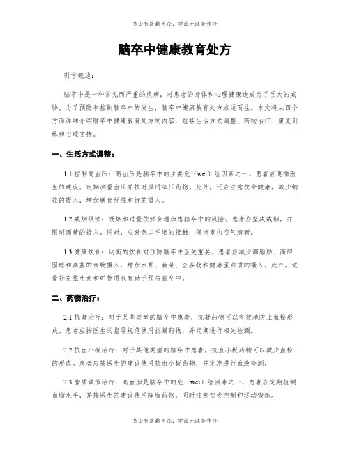 脑卒中健康教育处方