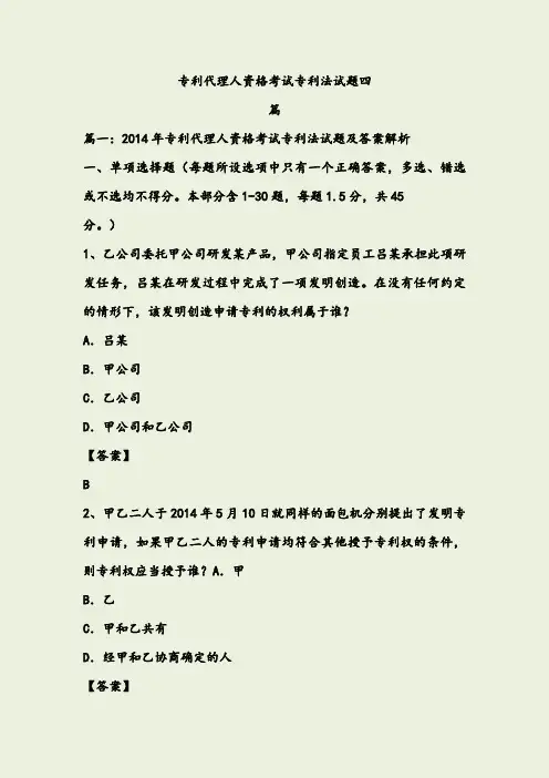 专利代理人资格考试专利法试题四篇