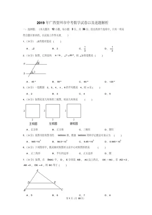 2019年广西贺州市中考数学试卷以及逐题解析版