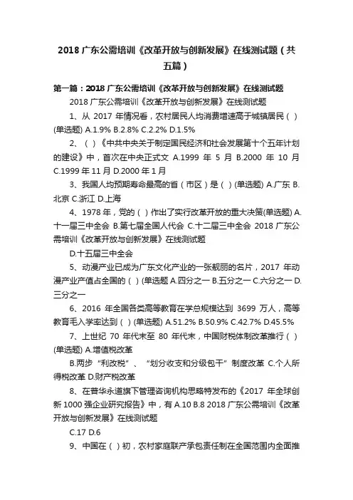 2018广东公需培训《改革开放与创新发展》在线测试题（共五篇）