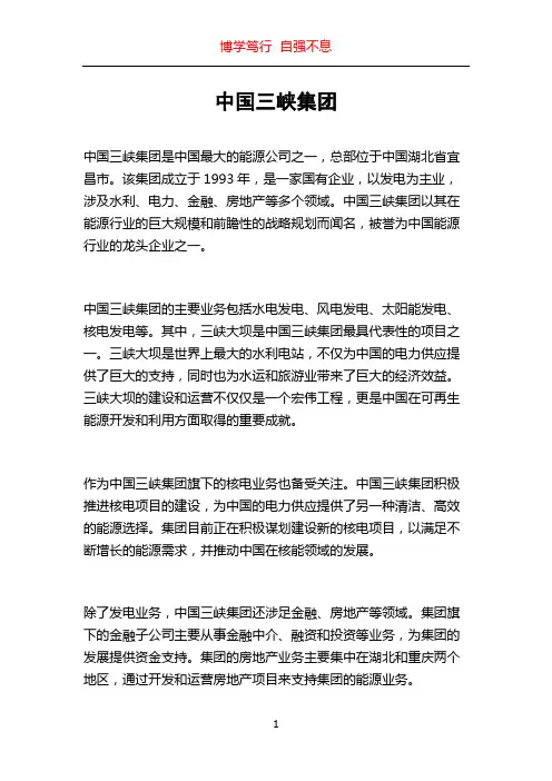 中国三峡集团