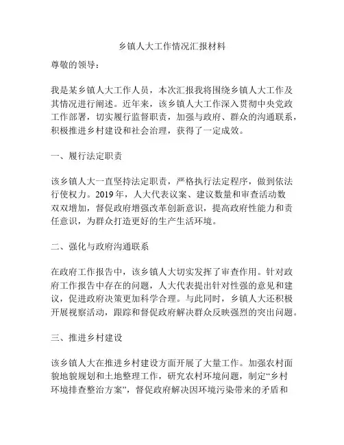 乡镇人大工作情况汇报材料