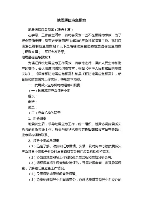 地震通信应急预案