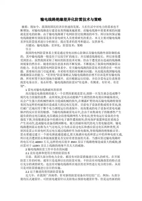 输电线路绝缘差异化防雷技术与策略