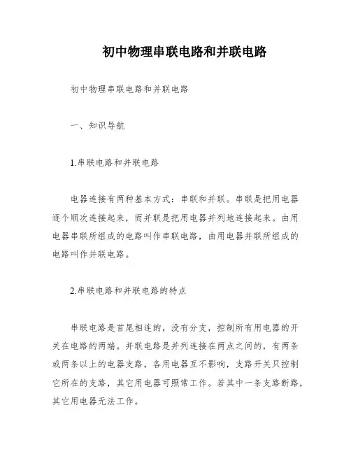 初中物理串联电路和并联电路