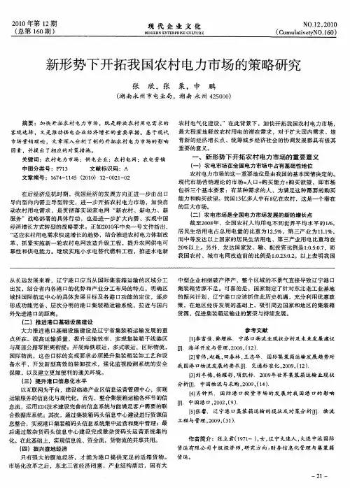 新形势下开拓我国农村电力市场的策略研究