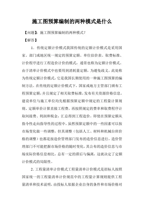 施工图预算编制的两种模式是什么