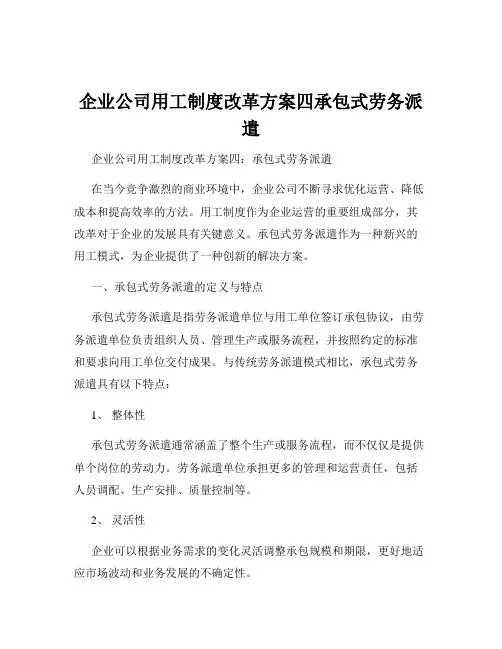 企业公司用工制度改革方案四承包式劳务派遣