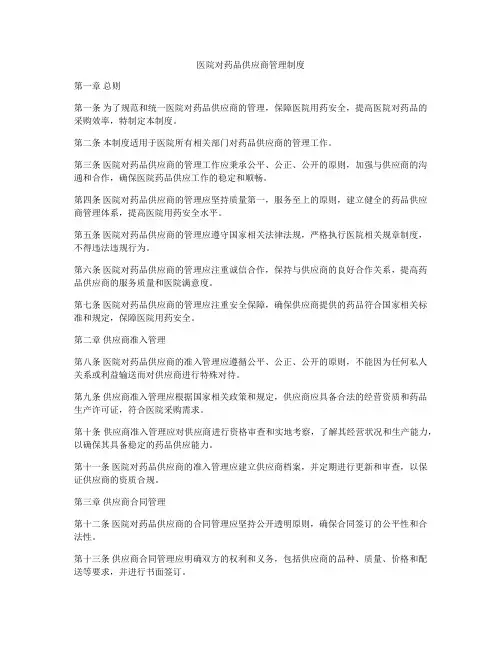 医院对药品供应商管理制度
