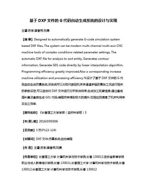 基于DXF文件的G代码自动生成系统的设计与实现