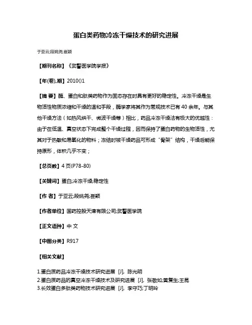 蛋白类药物冷冻干燥技术的研究进展