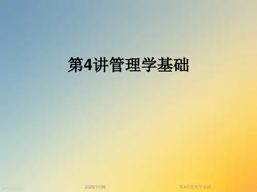 第4讲管理学基础