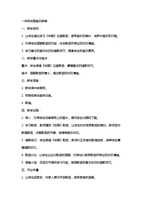 一年级咏鹅音乐教案