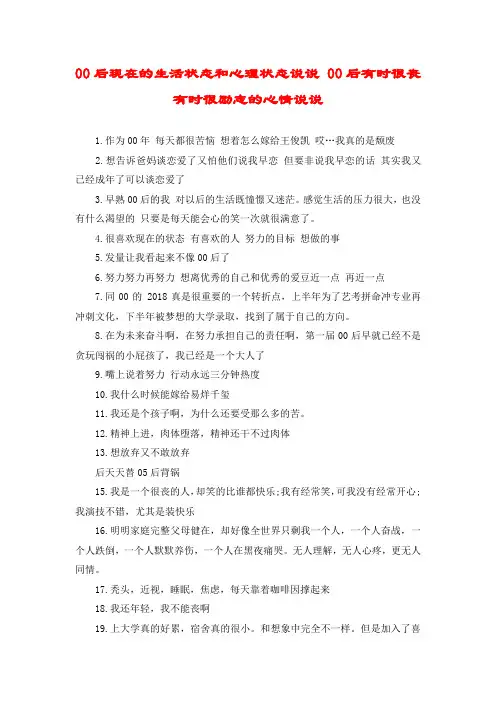 00后现在的生活状态和心理状态说说 00后有时很丧有时很励志的心情说说