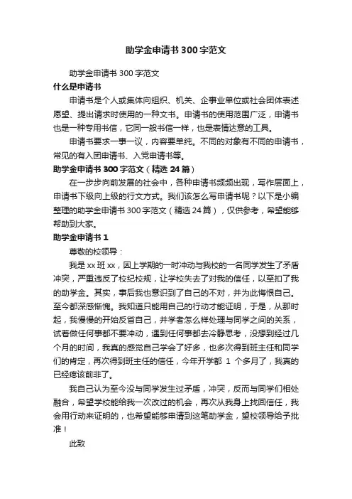 助学金申请书300字范文（精选24篇）