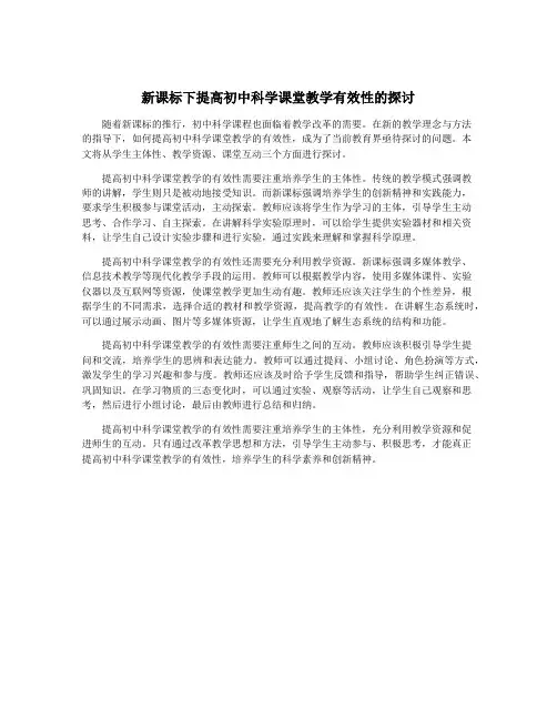 新课标下提高初中科学课堂教学有效性的探讨