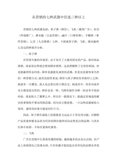 从营销的七种武器中任选三种以上