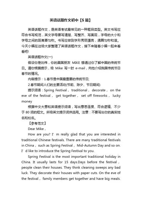 英语话题作文初中【5篇】