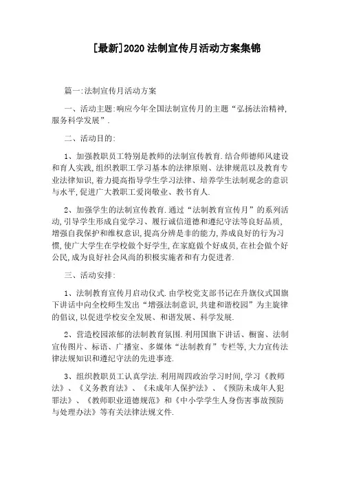[最新]2020法制宣传月活动方案集锦