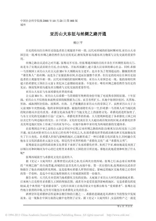 亚历山大东征与丝绸之路开通