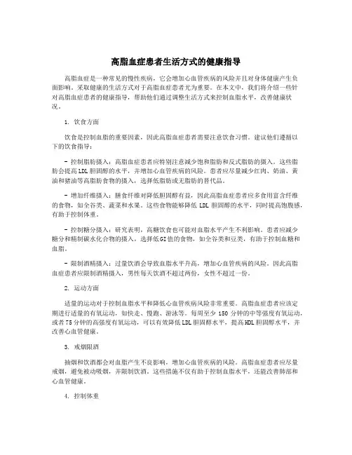 高脂血症患者生活方式的健康指导