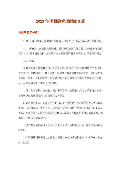 2023年请假的管理制度3篇