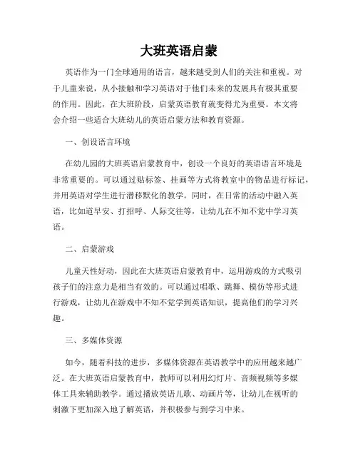 大班英语启蒙