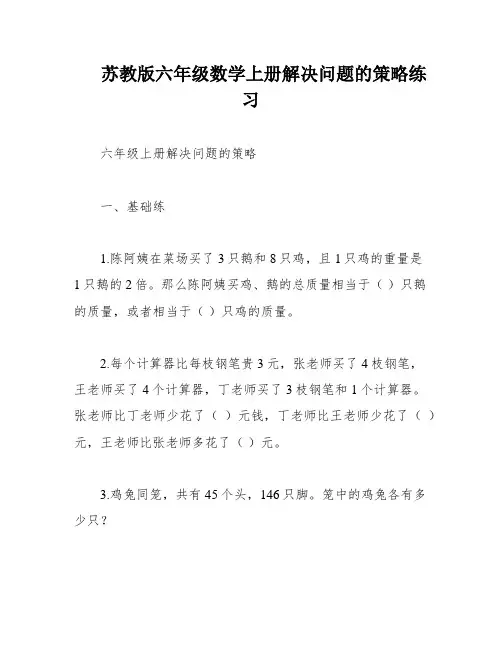 苏教版六年级数学上册解决问题的策略练习