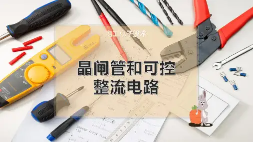 晶闸管和可控整流电路