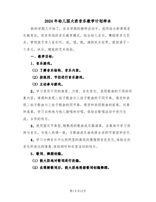 2024年幼儿园大班音乐教学计划样本（3篇）