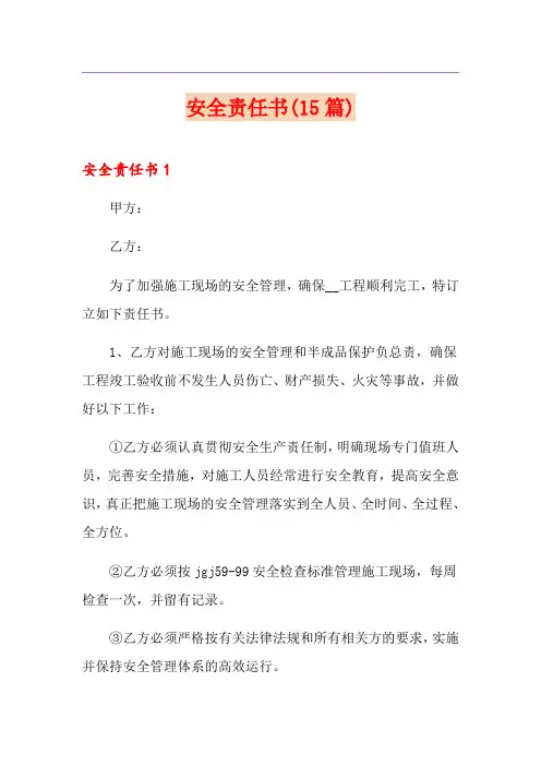安全责任书(15篇)