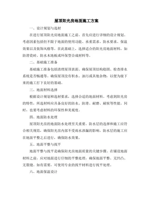 屋顶阳光房地面施工方案
