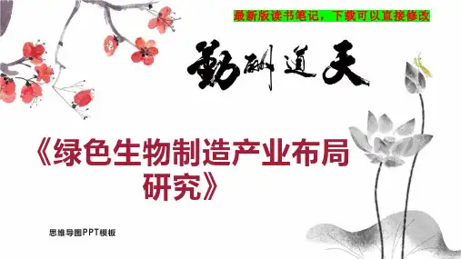 《绿色生物制造产业布局研究》读书笔记思维导图