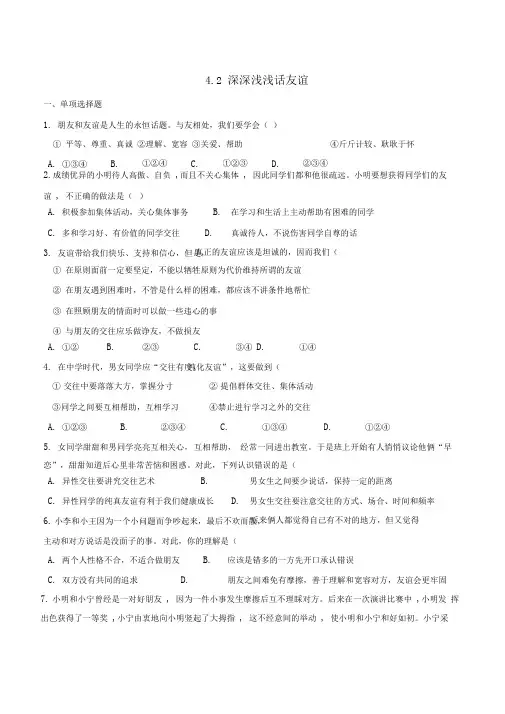 《道德与法治》7上道法4.2深深浅浅话友谊课时测试3