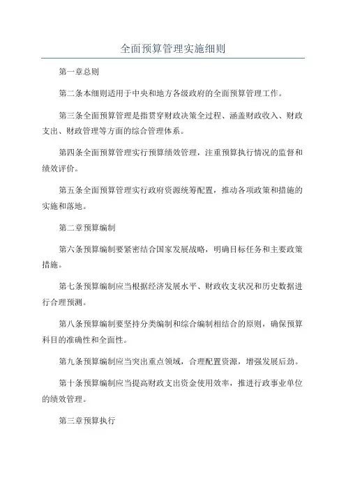 全面预算管理实施细则