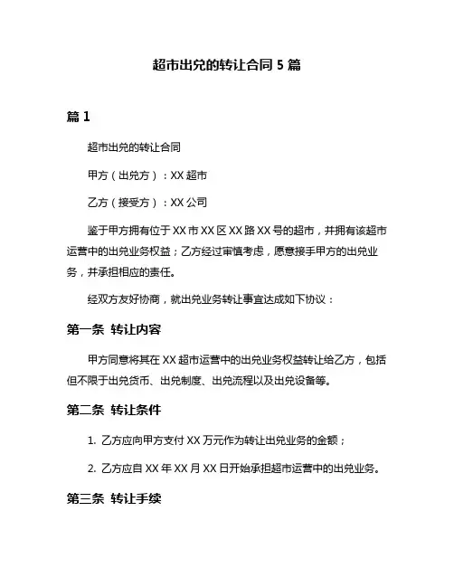 超市出兑的转让合同5篇