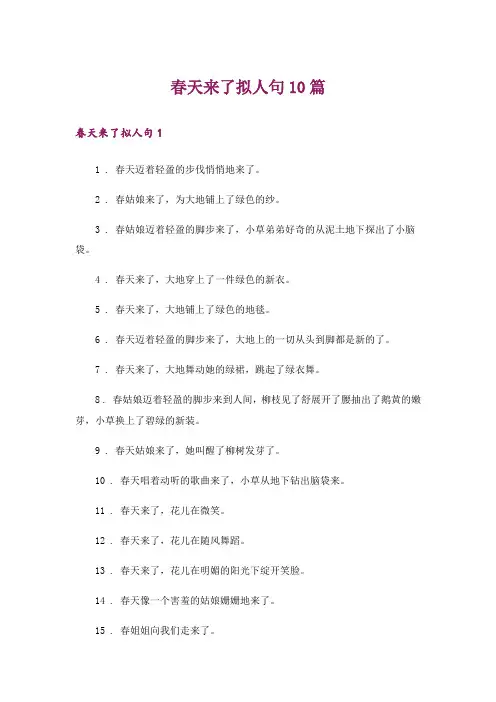 春天来了拟人句10篇