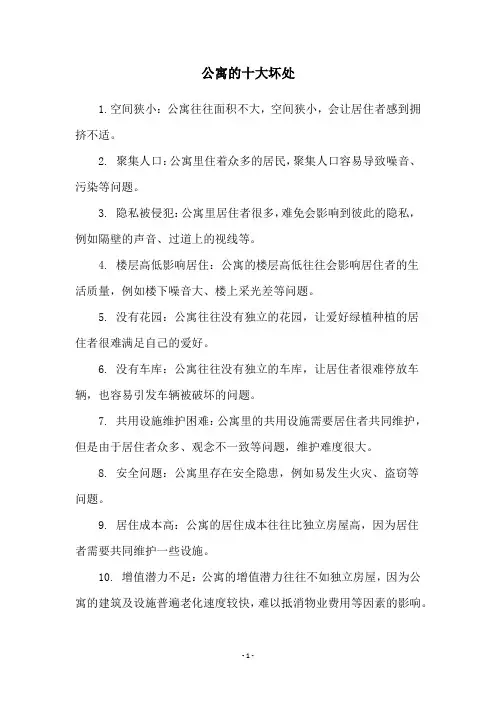 公寓的十大坏处