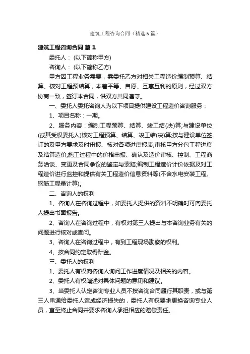 建筑工程咨询合同（精选6篇）